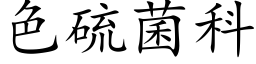 色硫菌科 (楷体矢量字库)