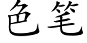 色笔 (楷体矢量字库)