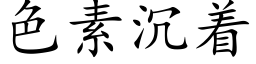 色素沉着 (楷体矢量字库)