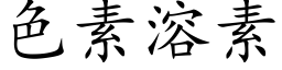 色素溶素 (楷体矢量字库)