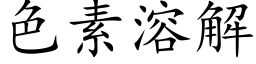 色素溶解 (楷体矢量字库)