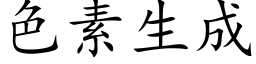 色素生成 (楷体矢量字库)