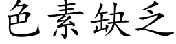 色素缺乏 (楷体矢量字库)