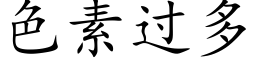 色素過多 (楷體矢量字庫)