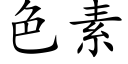 色素 (楷体矢量字库)