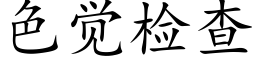 色覺檢查 (楷體矢量字庫)