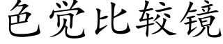 色覺比較鏡 (楷體矢量字庫)