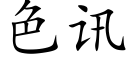 色訊 (楷體矢量字庫)