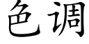 色调 (楷体矢量字库)