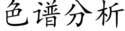 色譜分析 (楷體矢量字庫)