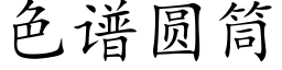 色谱圆筒 (楷体矢量字库)