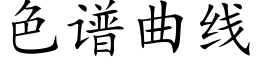 色譜曲線 (楷體矢量字庫)