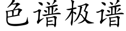 色谱极谱 (楷体矢量字库)