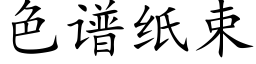 色譜紙束 (楷體矢量字庫)