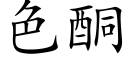 色酮 (楷體矢量字庫)