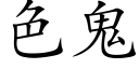 色鬼 (楷體矢量字庫)