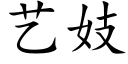 艺妓 (楷体矢量字库)