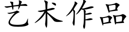 艺术作品 (楷体矢量字库)