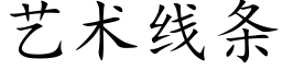 藝術線條 (楷體矢量字庫)