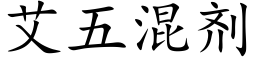 艾五混劑 (楷體矢量字庫)