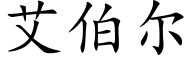 艾伯爾 (楷體矢量字庫)