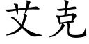 艾克 (楷體矢量字庫)