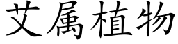 艾属植物 (楷体矢量字库)