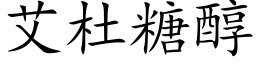 艾杜糖醇 (楷体矢量字库)