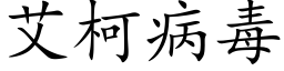 艾柯病毒 (楷體矢量字庫)