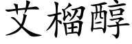 艾榴醇 (楷體矢量字庫)