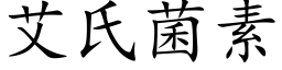 艾氏菌素 (楷体矢量字库)