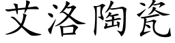 艾洛陶瓷 (楷体矢量字库)