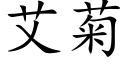 艾菊 (楷體矢量字庫)