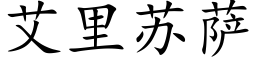 艾里苏萨 (楷体矢量字库)