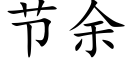 节余 (楷体矢量字库)