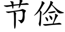 節儉 (楷體矢量字庫)