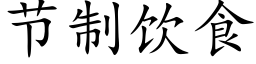 節制飲食 (楷體矢量字庫)