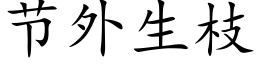 節外生枝 (楷體矢量字庫)