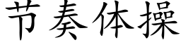 節奏體操 (楷體矢量字庫)