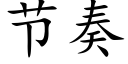 節奏 (楷體矢量字庫)