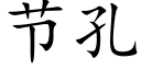 節孔 (楷體矢量字庫)