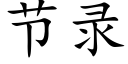 節錄 (楷體矢量字庫)