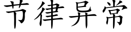 節律異常 (楷體矢量字庫)