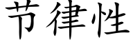 節律性 (楷體矢量字庫)
