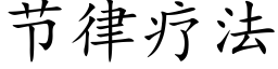 节律疗法 (楷体矢量字库)