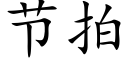 节拍 (楷体矢量字库)