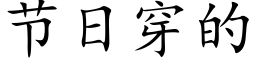 節日穿的 (楷體矢量字庫)