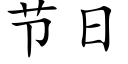 節日 (楷體矢量字庫)