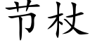 節杖 (楷體矢量字庫)