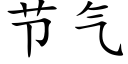 節氣 (楷體矢量字庫)